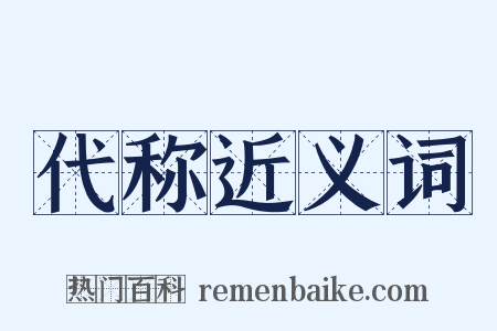 代称近义词是什么意思的图片